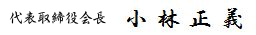代表取締役会長 小林 正義